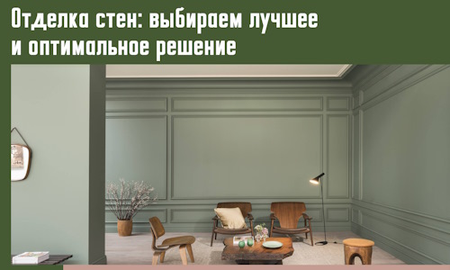 Отделка стен: выбираем лучшее и оптимальное решение в Сердобске