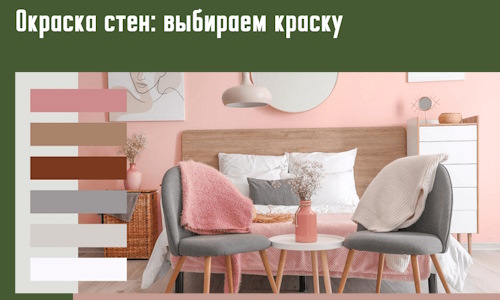 Окраска стен: выбираем краску в Сердобске.